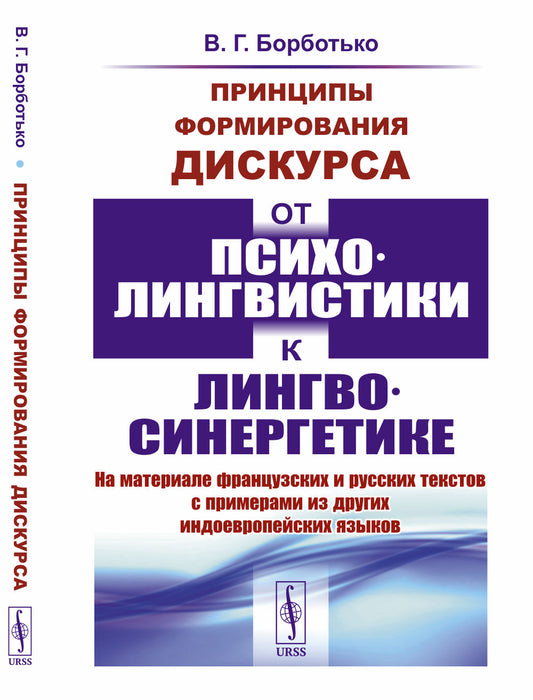 Принципы формирования дискурса: От психолингвистики к лингвосинергетике: На материале французских и русских текстов с примерами из других индоевропейских языков.