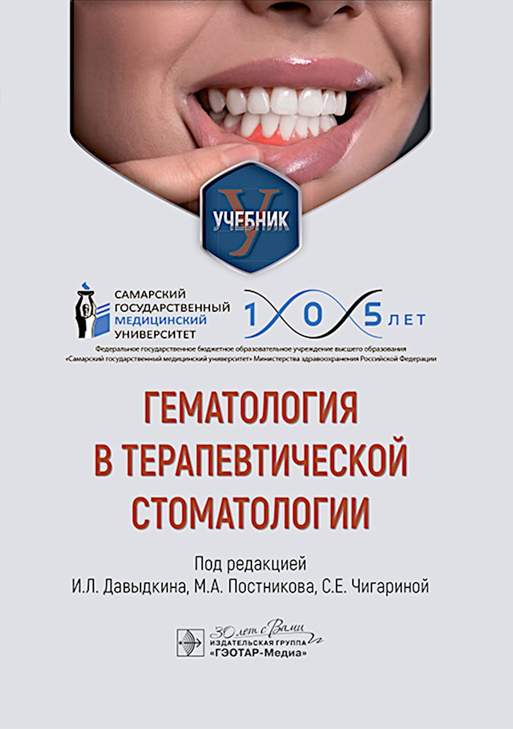Гематология в терапевтической стоматологии : учебник / под ред. И. Л. Давыдкина, М. А. Постникова, С. Е. Чигариной. — Москва : ГЭОТАР-Медиа, 2025. — 192 с. : ил.