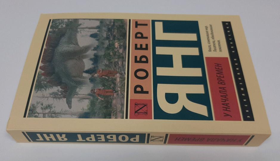 У начала времен