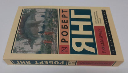 У начала времен