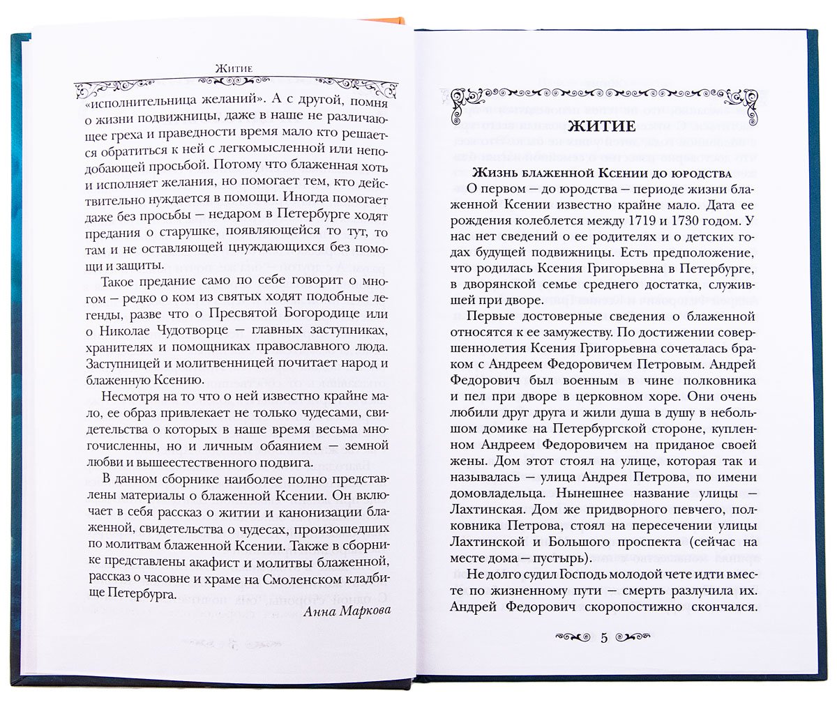 Святая Блаженная Ксения Петербургская