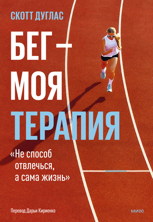 Бег — ma thérapie