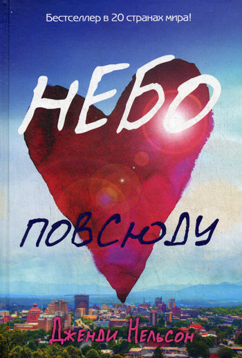 Рип.Бест.Небо повсюду(Книга Года,лучш.дебют.ром)