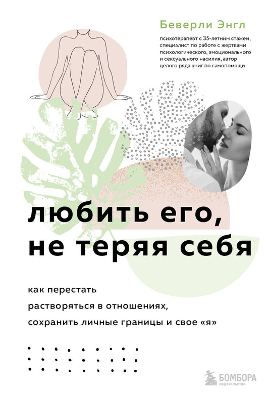 Набор из 3-х книг: Синдром хорошей девочки+Исцели свои травмы+Любить его, не теряя себя (ИК)