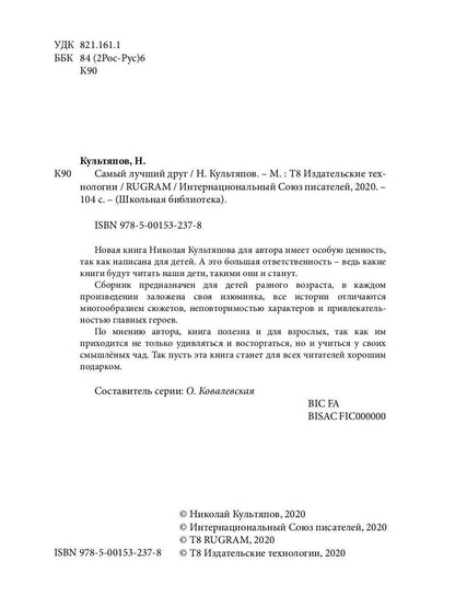 Самый лучший друг: рассказы для детей