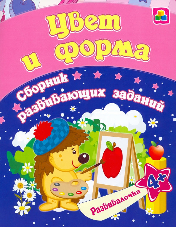Цвет и форма: сборник развивающих заданий для детей от 4 лет. 16 стр.