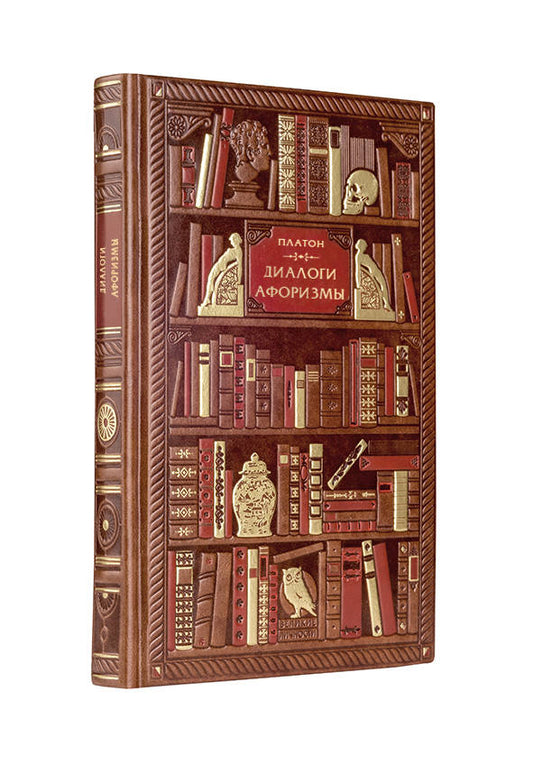 Платон. Диалоги. Афоризмы