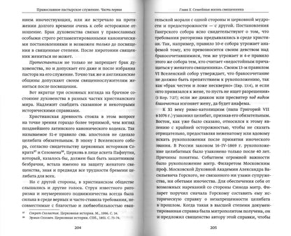 Православное пастырское служение: Лекции, письма