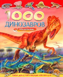 1000 динозавров с наклейками