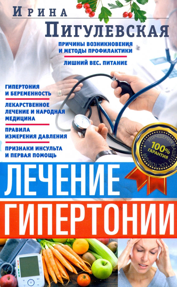 Лечение гипертонии. Причины возникновения и методы профилактики. Лишний вес. Питание. Гипертония и беременность. Лекарственное лечение и народная медицина. Правила измерения давления. Признаки инсульта и первая помощь
