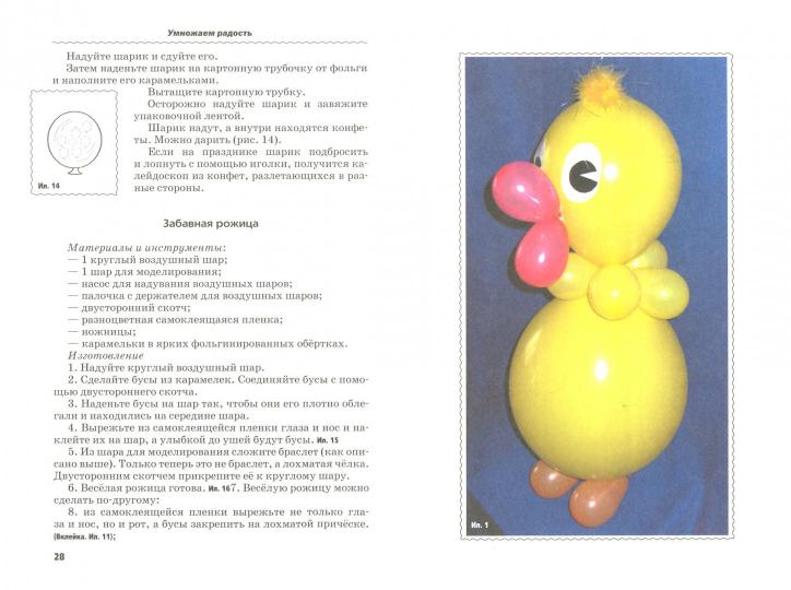 Веселая мастерская. Развлечения и нравоучения с воздушными шарами. Учебное пособие