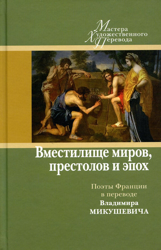 Вместилище миров, престолов и эпох: поэты Франции в переводе Владимира Микушевича [Сб.]