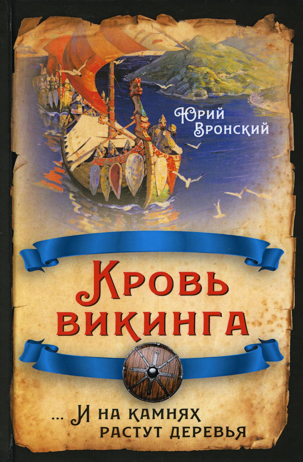 Кровь викинга…И на камнях растут деревья