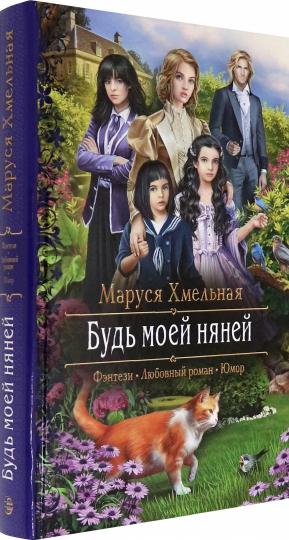 Хмельная. Будь моей няней