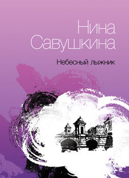 Небесный лыжник. Стихи