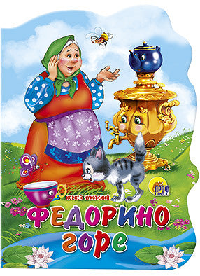 ВЫРУБКА БОЛЬШ. ФЕДОРИНО ГОРЕ