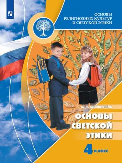 Основы светской этики 4кл [Учебник] ФГОС ФП