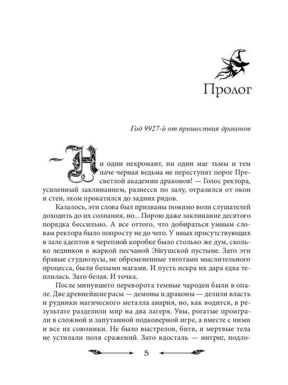 Рип.НаКрылНадежд.Черная ведьма в акад.драконов