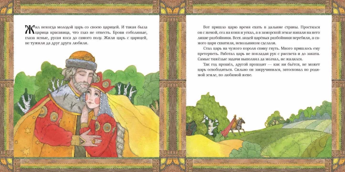 Царицыны гусельки: русская народная сказка