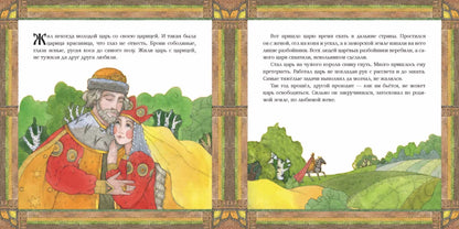 Царицыны гусельки: русская народная сказка