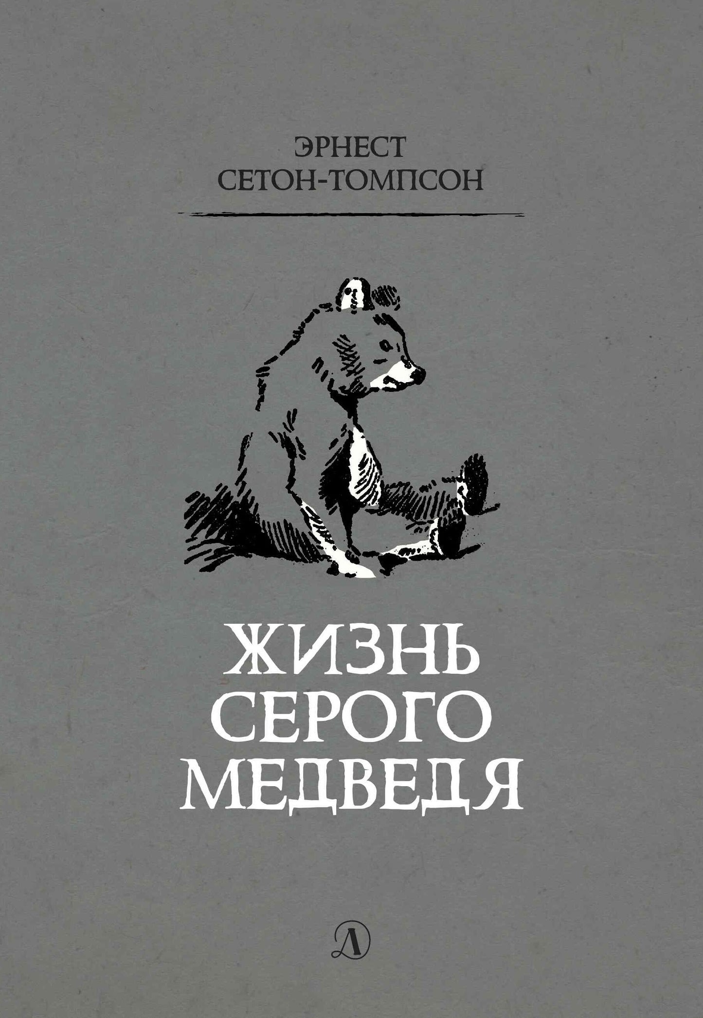 Сетон-Томпсон. Жизнь серого медведя.