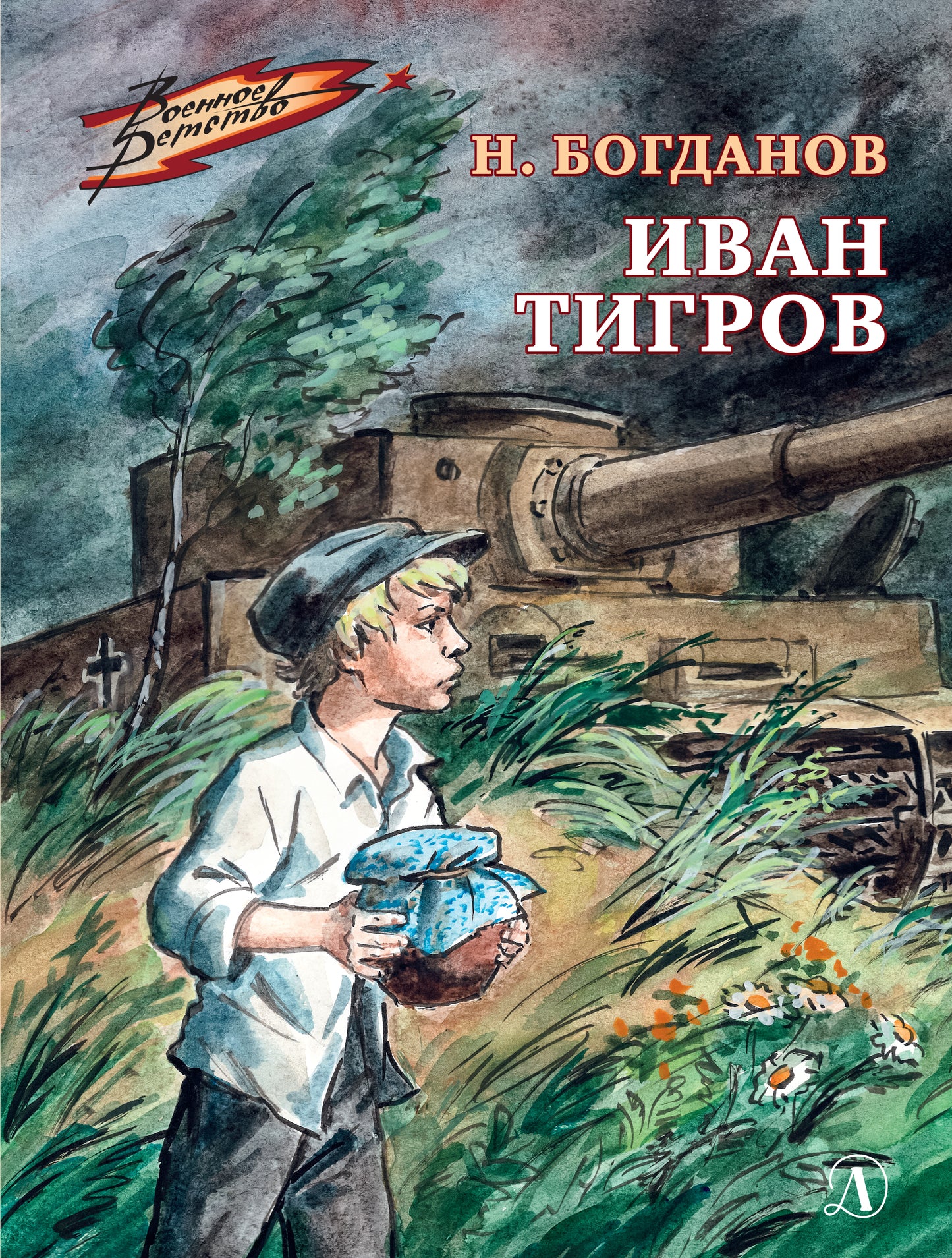 Иван Тигров: рассказы