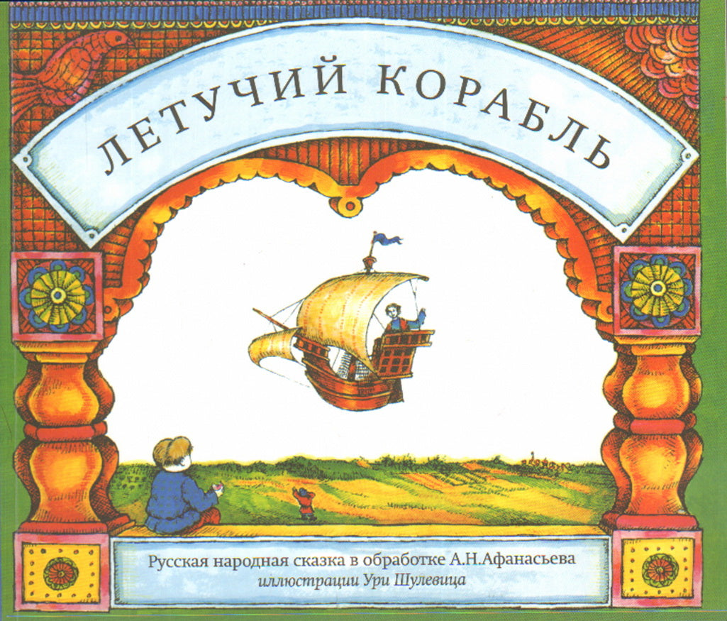 Летучий корабль (илл.Шулевица У.)