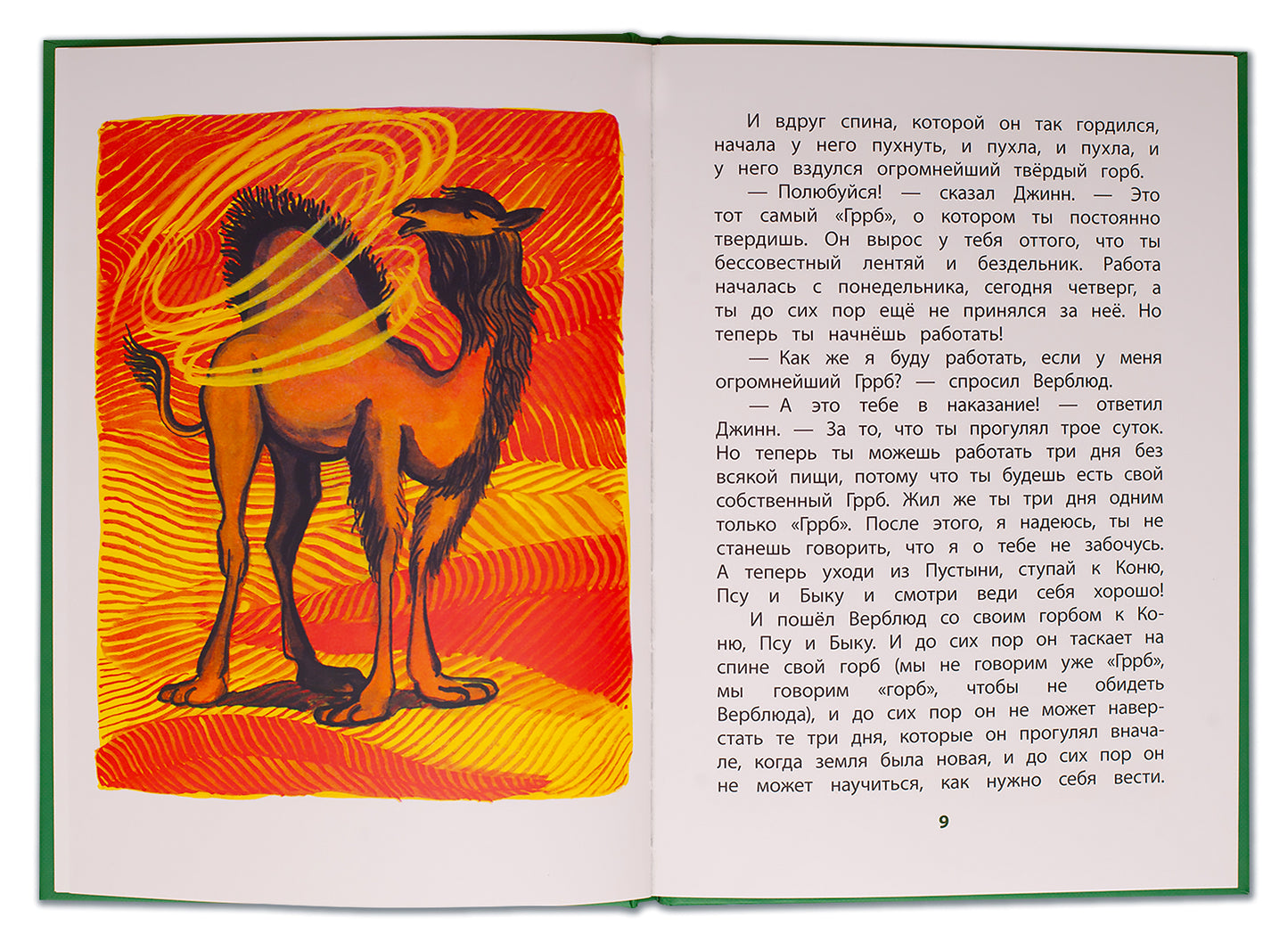 Киплинг. Отчего у Верблюда горб. Книга за книгой (пер).
