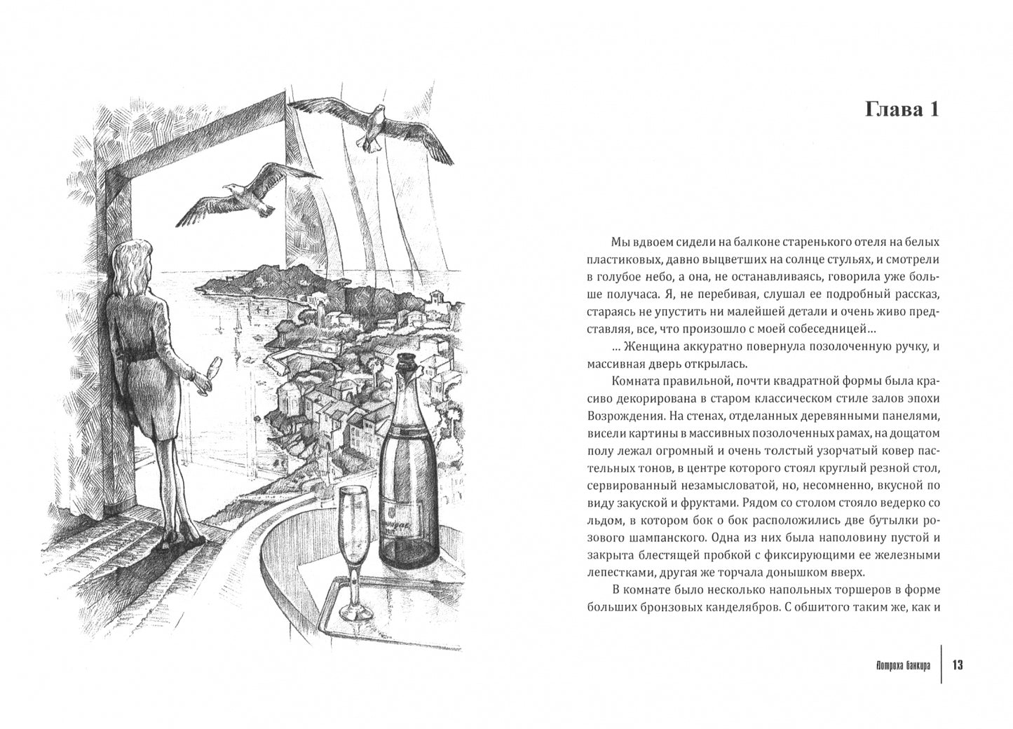 Потроха банкира. Новый экономический детектив