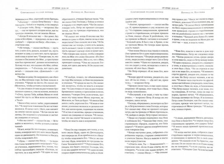 Новый Завет.2 перевода.Перевод Епископа Кассиана.Современный русский перевод.