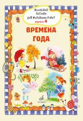 Маленькие песенки для маленьких ребят : для голоса в сопровождении фортепиано : в 6 выпусках. Вып.4