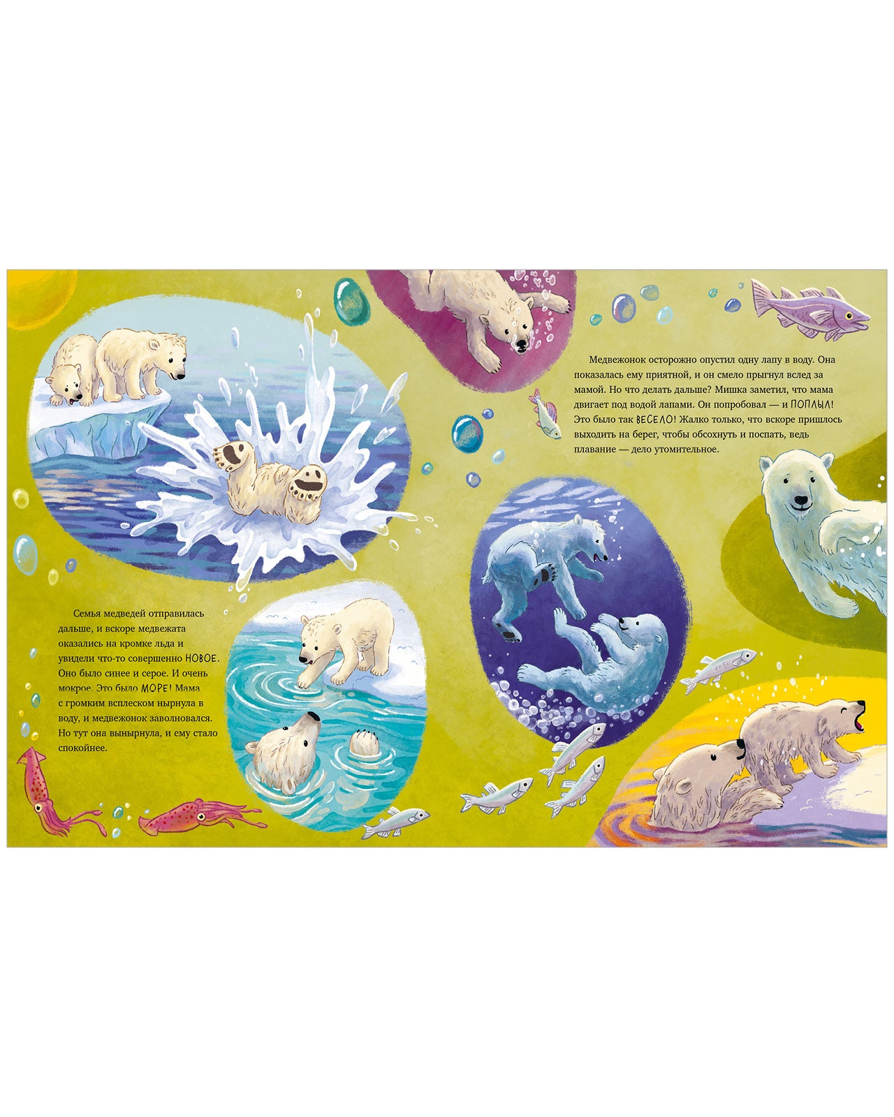 Удивительные животные. Белый медвежонок. Приключения в Арктике/Шармахер-Шрайбер К.