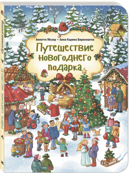 Путешествие новогоднего подарка (ожидается поступление допечатки)