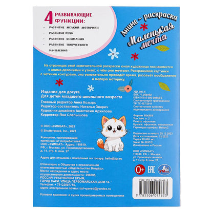 Маленькая мечта. Аниме-Раскраска. 214х290 мм. Скрепка. 16 стр. Умка в кор.50шт