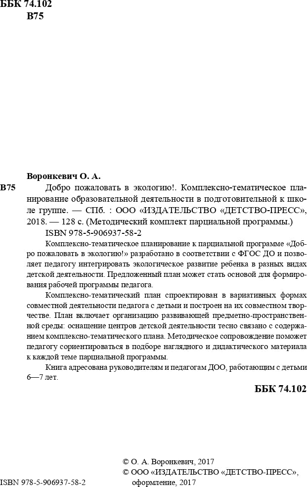 Добро пожаловать в экологию! Комплексно-тематическое планирование образовательной деятельности в подготовительной к школе группе (6-7 лет) (методический комплект парциальной программы). ФГОС