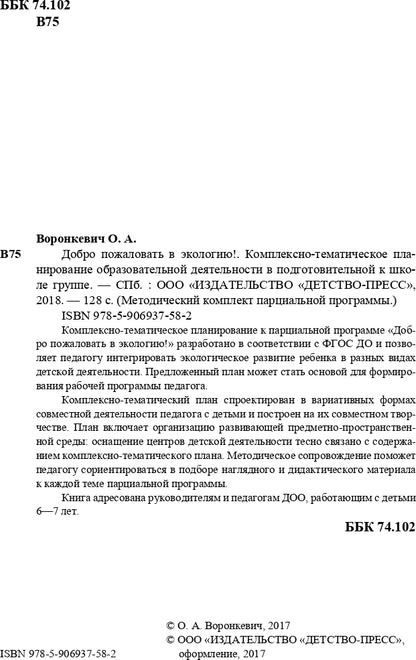 Добро пожаловать в экологию! Комплексно-тематическое планирование образовательной деятельности в подготовительной к школе группе (6-7 лет) (методический комплект парциальной программы). ФГОС