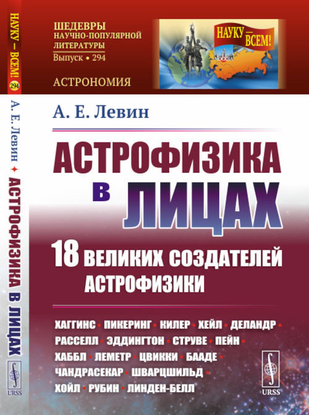 АСТРОФИЗИКА В ЛИЦАХ. 18 великих создателей астрофизики: Хаггинс. Пикеринг. Kiler. Eh bien. Delandr. Расселл. Эддингтон. Струве. Пейн. Habbl. Lemètre. Цвикки. Bon sang. Chandrasekar. Шварцшильд. Bonjour. Rubin. Линден-Белл