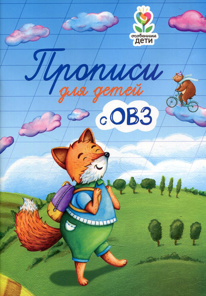 Прописи для детей с ОВЗ