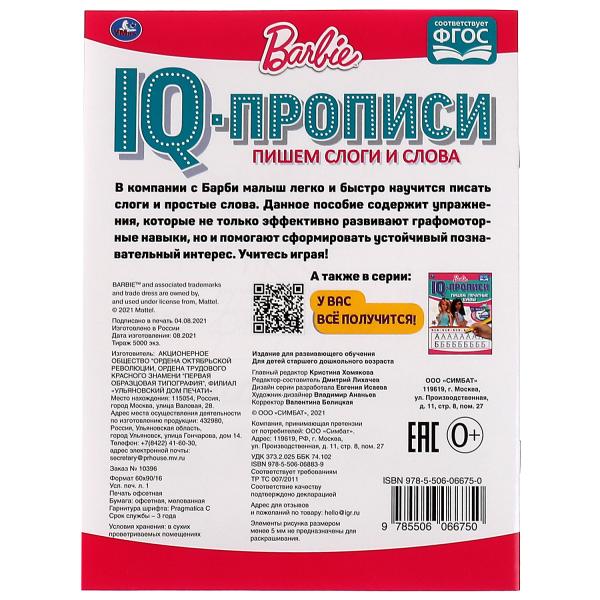 Пишем слоги и слова. IQ-прописи. Прописи. Барби. 145х195 мм. 16 стр. 1+1. Умка в кор.50шт