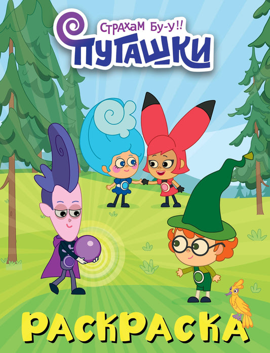 Пугашки. Раскраска (фиолетовая)