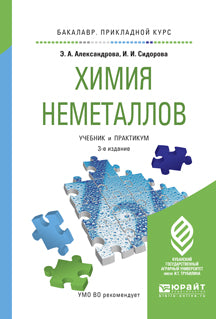 Химия неметаллов 3-е изд. , испр. И доп. Учебник и практикум для прикладного бакалавриата