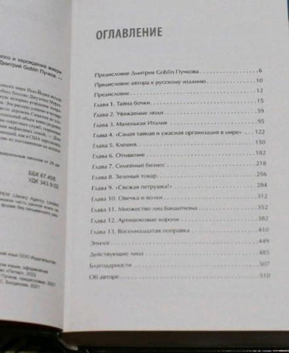 Первая семья: Джузеппе Морелло и зарождение американской мафии. Предисловие Дмитрий Goblin Пучков