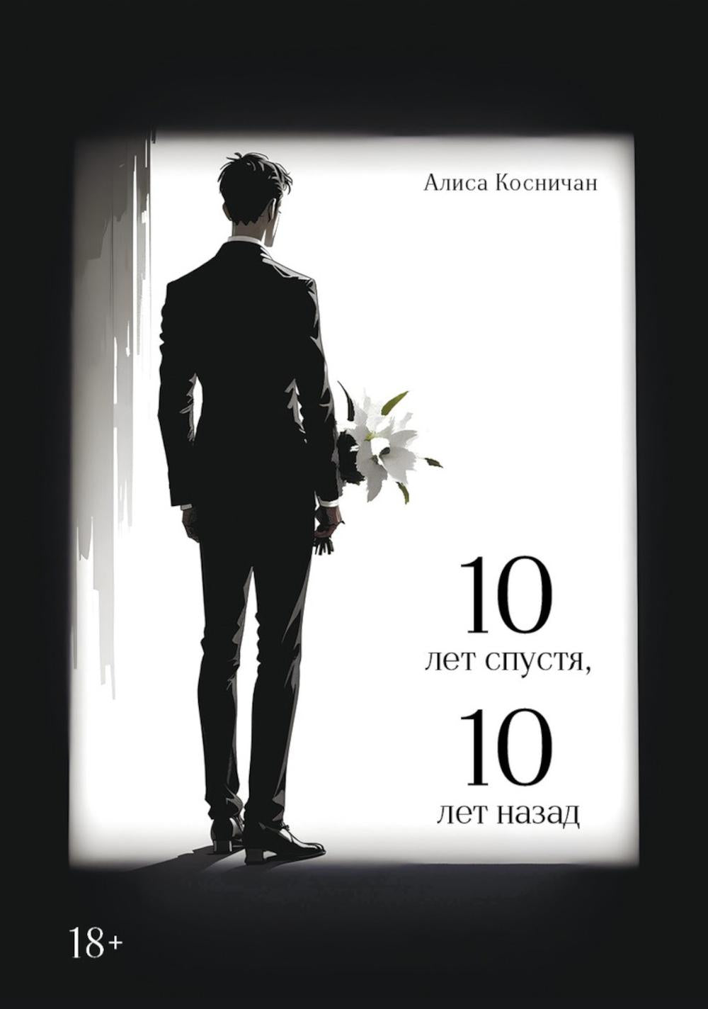10 лет спустя, 10 лет назад