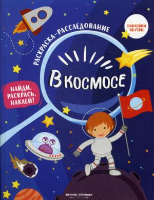 В космосе: книжка-раскраска