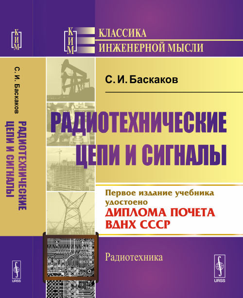 Радиотехнические цепи и сигналы. Учебник