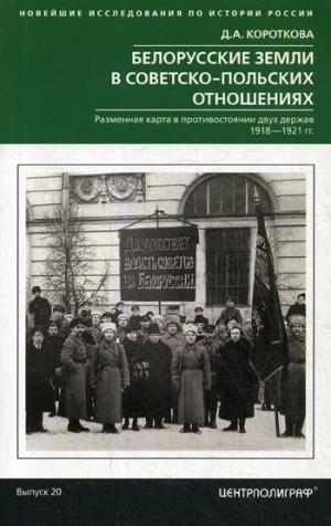 Белорусские земли в советско­польских отношениях. Разменная карта в противостоянии двух держав. 1918