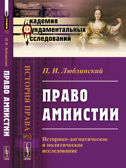 Право АМНИСТИИ: Историко-догматическое и политическое исследование
