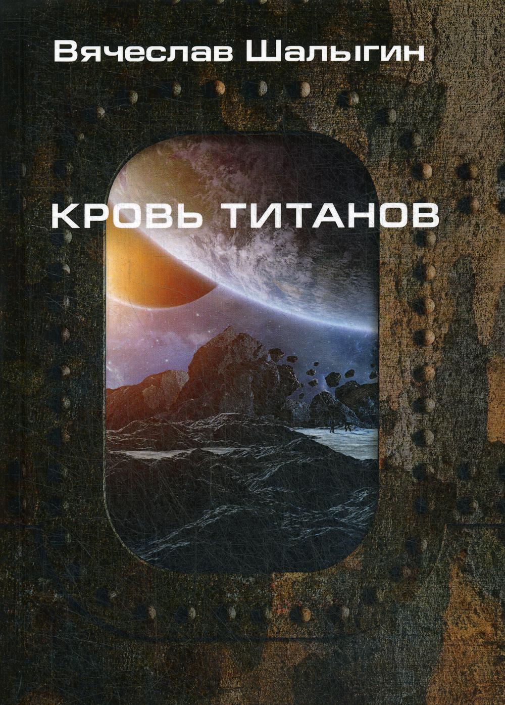 Кровь титанов