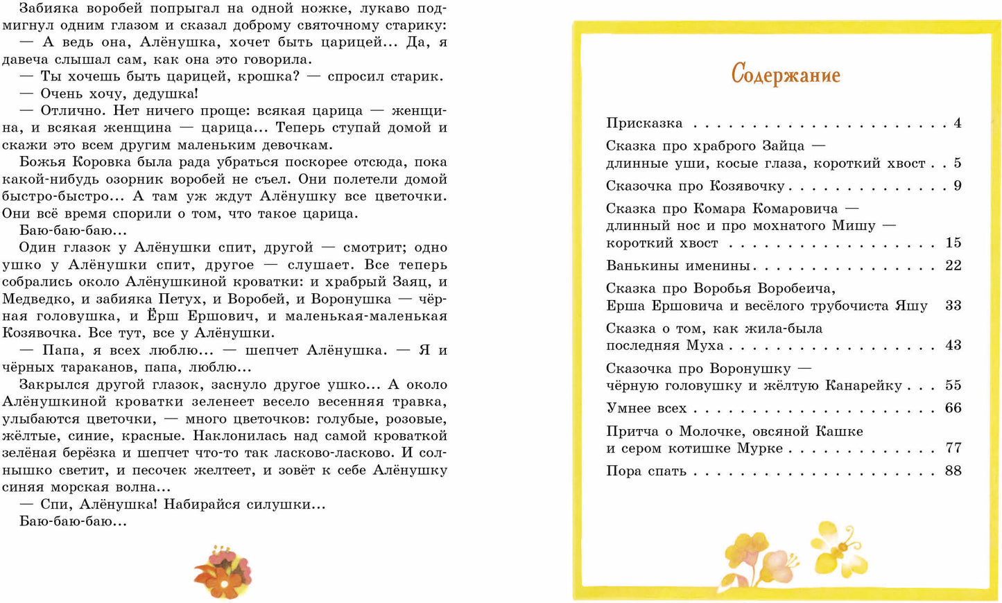 Аленушкины сказки. Детская художественная литература