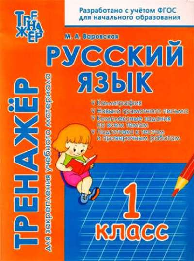 Русский язык. 1 кл. Тренажер для закрепления учебного материала. (ФГОС) /Варовская.